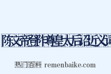 陈文帝登阼尊皇太后诏近义词是什么意思的图片